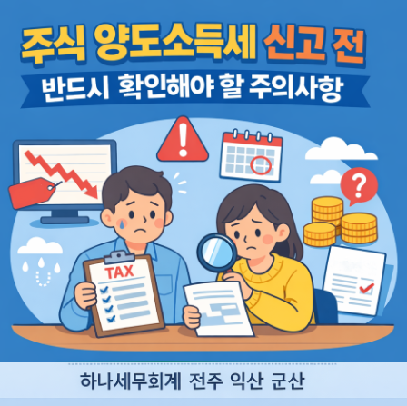  주식 양도소득세 신고 전 반드시 확인해야 할 주의사항 : 군산세무사의 세금이야기