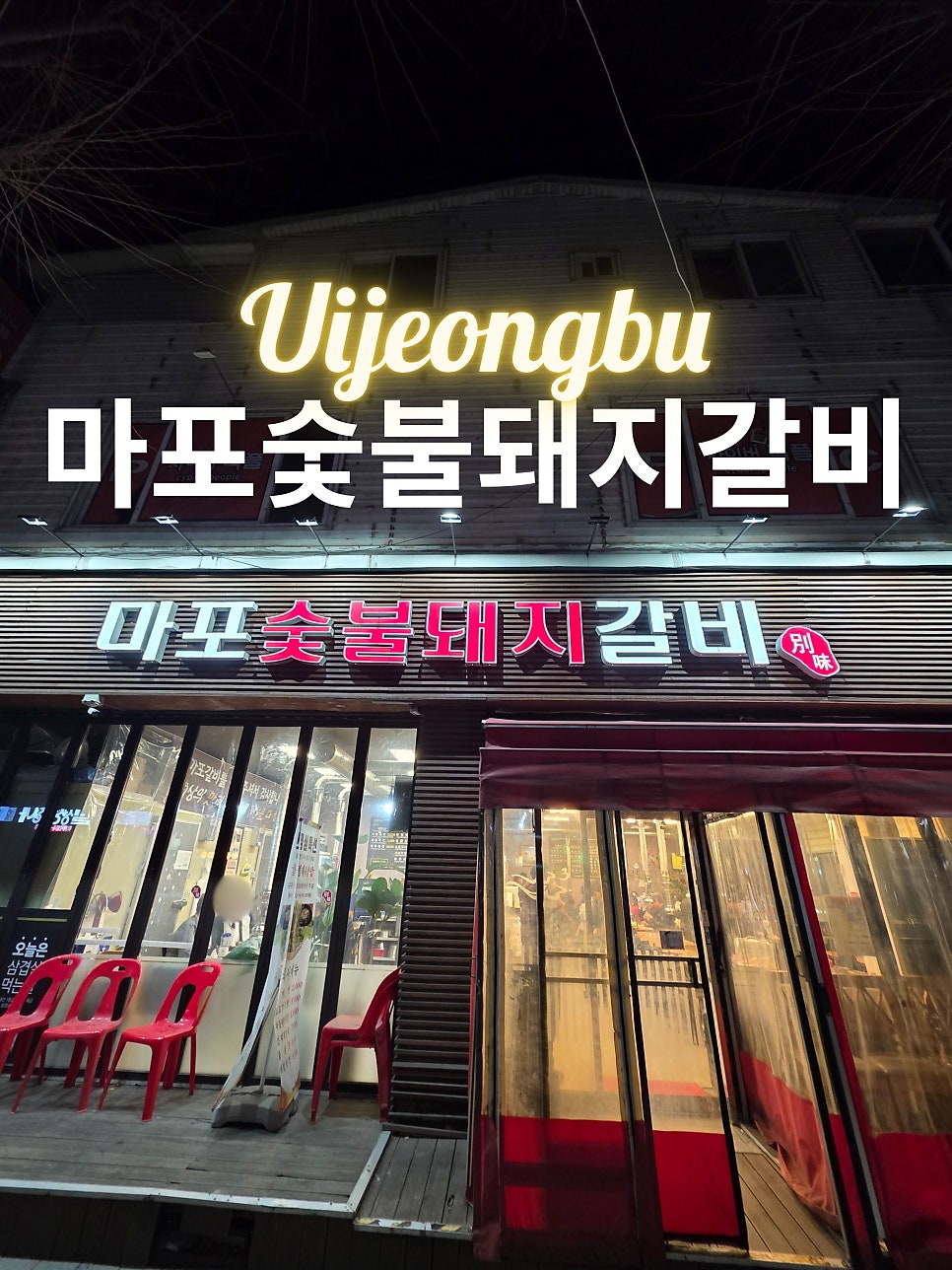 마포숯불갈비 사진 1