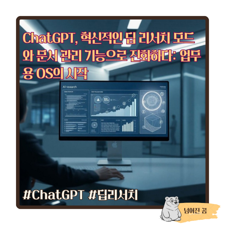  ChatGPT, 혁신적인 딥 리서치 모드와 문서 관리 기능으로 진화하다: 업무용 OS의 시작
