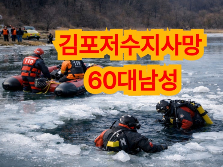  김포저수지사망 60대남성