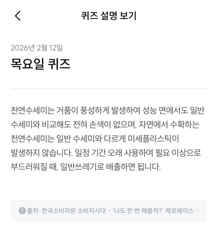  [기후행동 기회소득] 2월 12일 기후행동 퀴즈 정답 - 천연 수세미