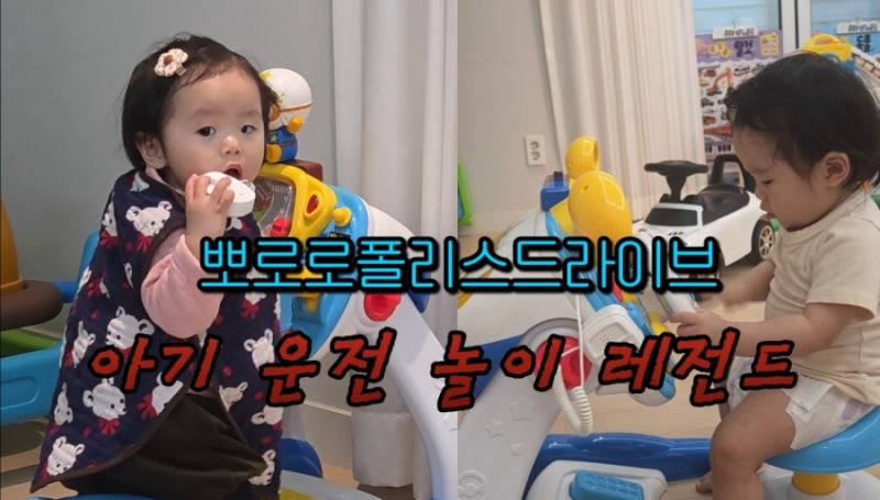 뽀로로 폴리스 드라이브 후기｜운전놀이 좋아하는 아기 찐반응 장난감