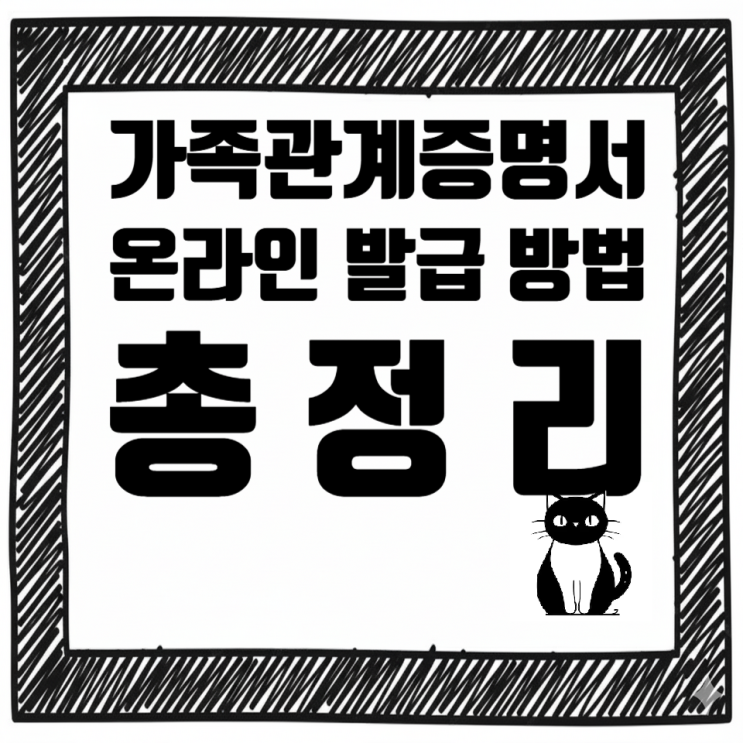   가족관계증명서 온라인 발급 방법 총정리