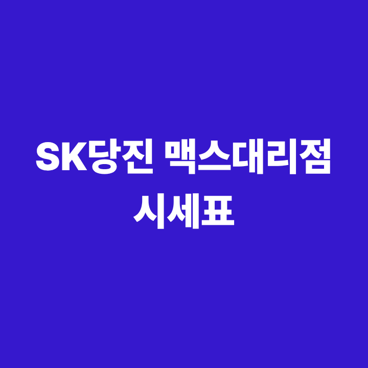 S25 시리즈 0원 라인업 등장! 당진 수청점 02/12 시세