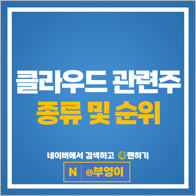 클라우드 한국판뉴딜관련주 네이버 솔트룩스 주가 SK 주식