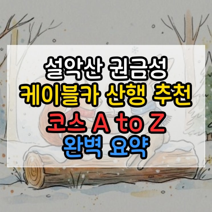  설악산 권금성 케이블카 산행 추천 코스 A to Z 완벽 요약