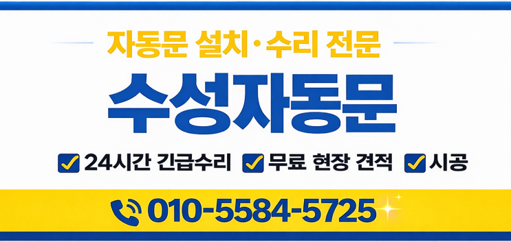 <b>칠곡군</b> 자동문 설치 업체 추천, 수성자동문 빌라 자동문 시공... 