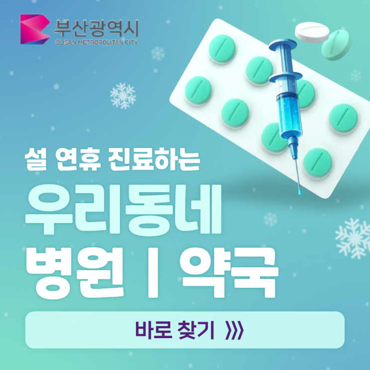  [부산]2026 설 구정 연휴 우리동네 문 여는 병원·약국 찾기