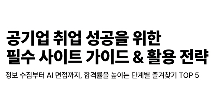  공기업 취뽀하려면 여기부터 즐겨찾기! 놓치면 후회할 필수 사이트 TOP 5