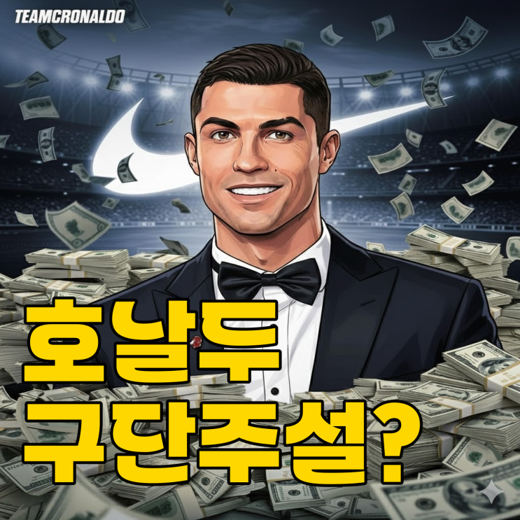  호날두, 은퇴 후 알 나스르 인수할까?