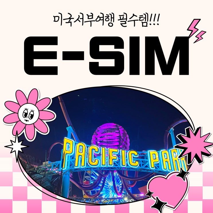  USA E-SIM 미국서부여행 데이터 준비 LA유심 vs. LA이심 비교 후 유심사 선택한 이유 실 사용 후기