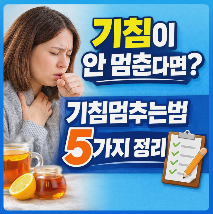  기침멈추는법 5가지, 지금 바로 실천해보세요