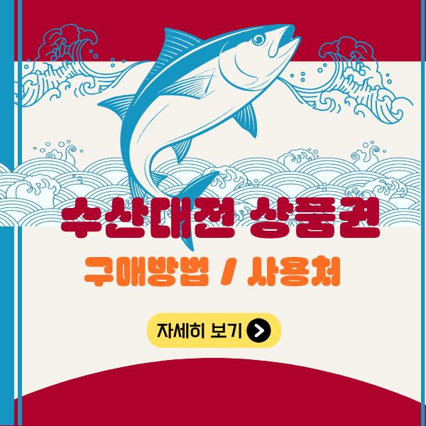 2026년 수산대전상품권 구매방법 및 사용처