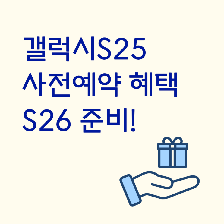  다시보는 갤럭시 S25 사전예약 혜택 S26 준비하기
