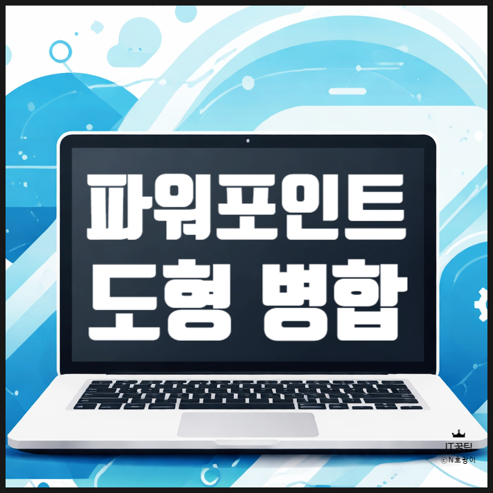  피피티 도형 병합 종류 및 기능 정리