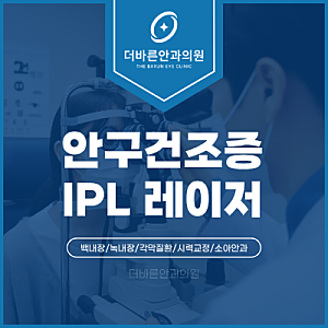 [신대방동 안과] 안구건조증 IPL 레이저, 실비 보험 청구 시 고려해야 할 의학적 기준