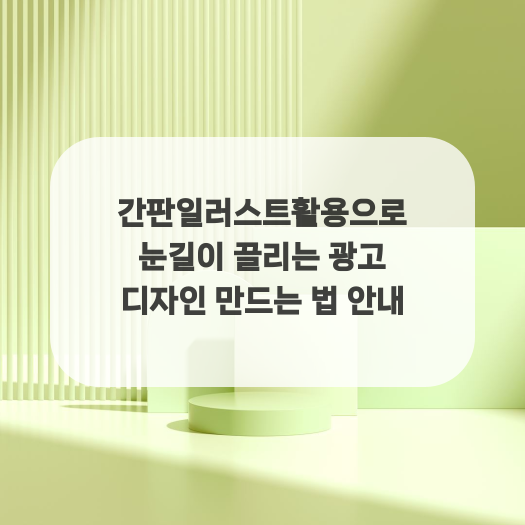  간판일러스트활용으로 눈길이 끌리는 광고 디자인 만드는 법 안내