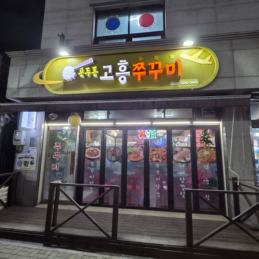 용두동고흥쭈꾸미 사진 1