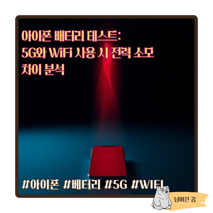  아이폰 배터리 테스트: 5G와 WiFi 사용 시 전력 소모 차이 분석