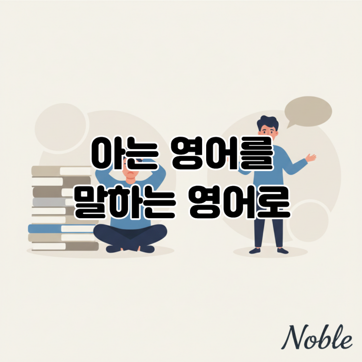  아는 영어를 말하는 영어로 바꾸는 방법이 궁금하다면?