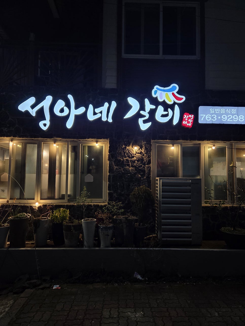 성아네갈비 사진 2