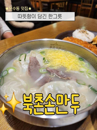[북촌손만두]문수동 맛집 여수문수점 여수한식 점심으로 다녀온 후기