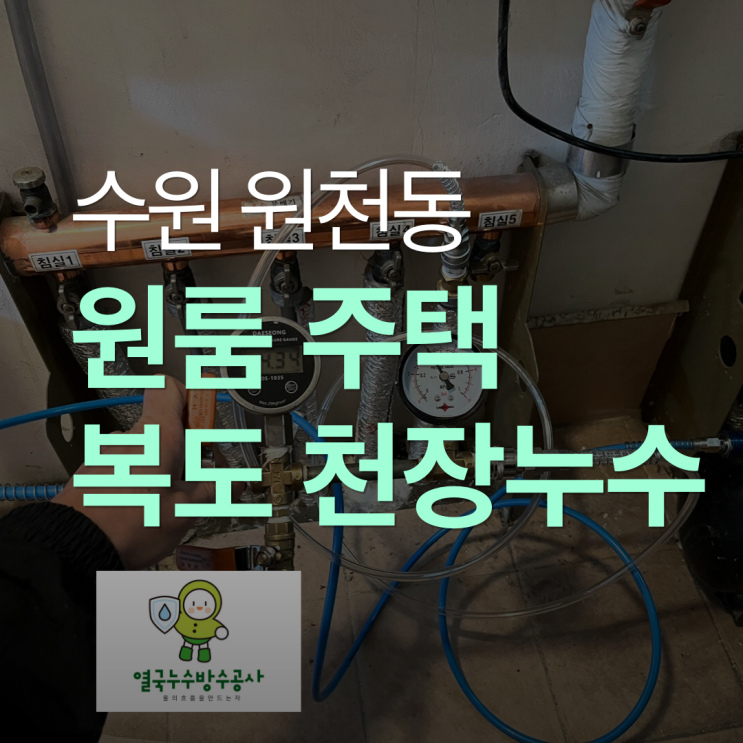  수원 원룸 복도 천장누수 원천동 주택 온수배관 공사 사례