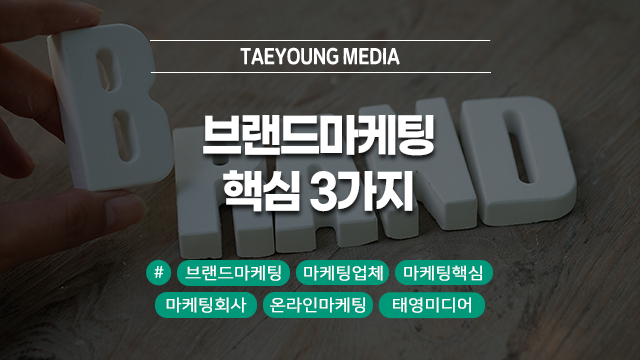  [대구] 마케팅 업체가 말하는 브랜드 마케팅 핵심 3가지!