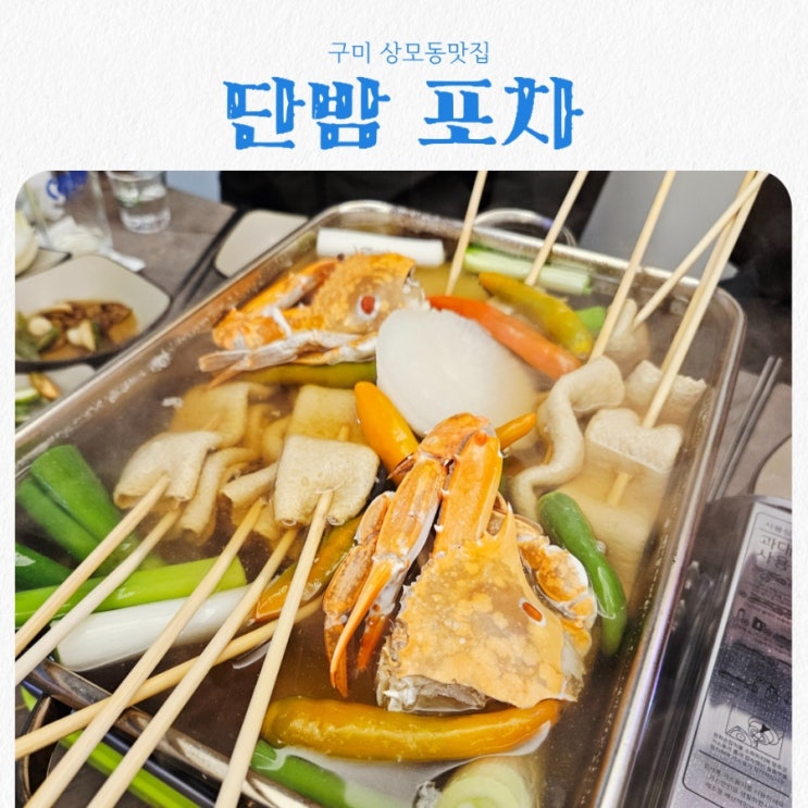  구미 상모동맛집 단밤 feat 가성비 좋고 맛도 좋은 술집