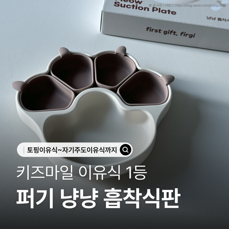 이유식 식기｜키즈마일 이유식 1등 퍼기 냥냥 흡착식판 이유식부터 유아식까지