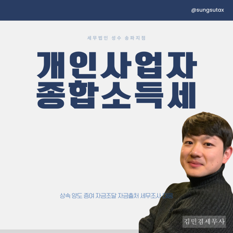  개인사업자 종합소득세 신고대리 수임료 절차 안내