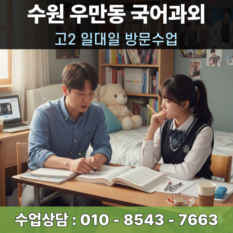  우만동 국어과외 고2 수능 문학 비문학 방문수업