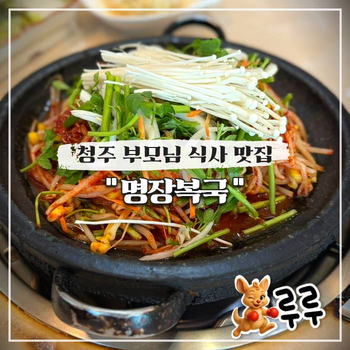  청주 부모님 식사하기 좋은 한정식 맛집 명장복국 용암점