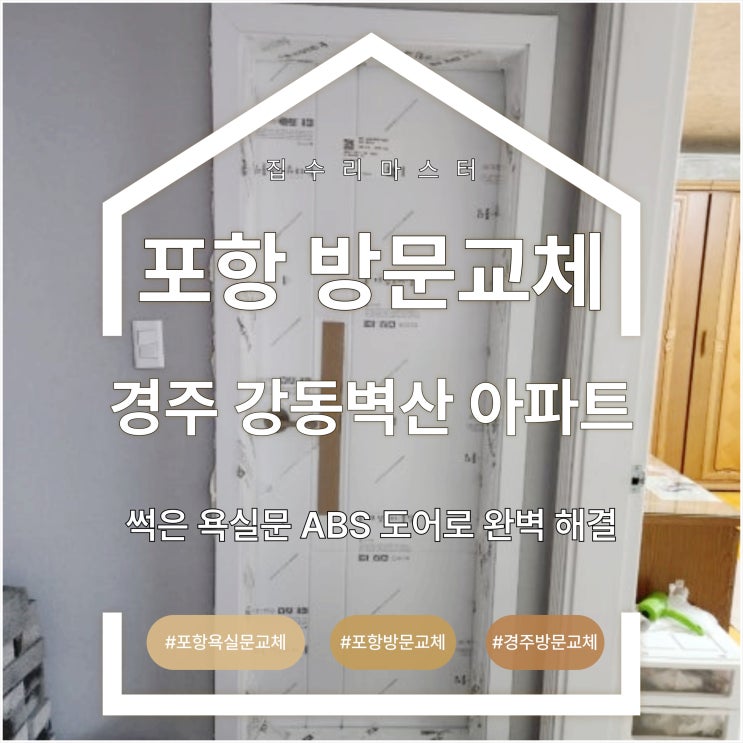  포항 방문 교체 경주 강동 벽산아파트 썩은 욕실문 ABS 도어로 완벽 해결