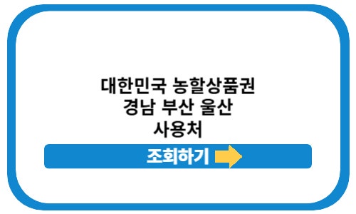 대한민국 농할상품권 경남 부산 울산 가맹점 찾기 구매 하나로마트 사용 방법 최신 정보