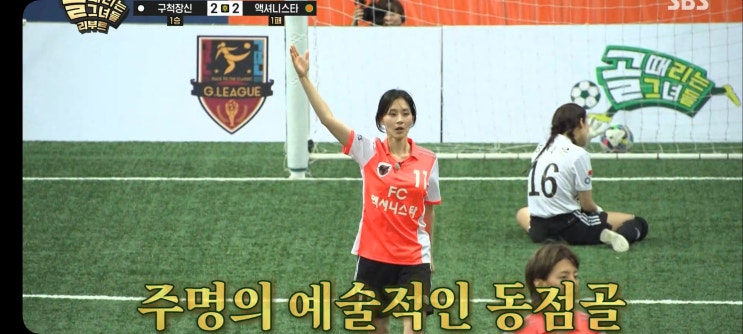 골때리는그녀들 시즌8 G리그 B조 경기결과 FC액셔니스타 승리 FC구척장신 안혜경 주명 박지안 골때녀8 리부트