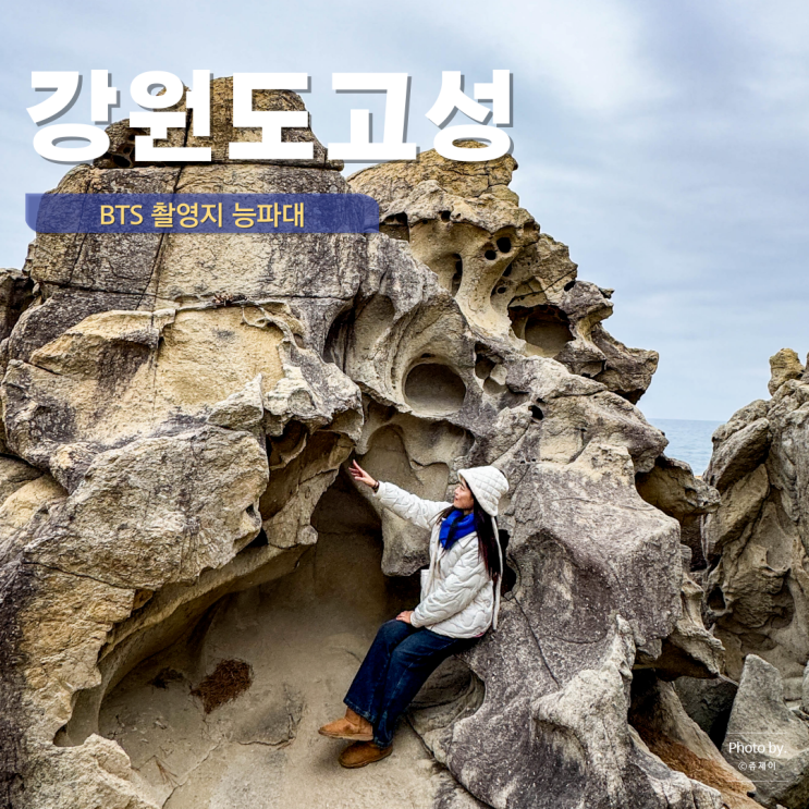  강원도 고성 가볼만한 곳 고성여행 능파대 BTS 촬영지