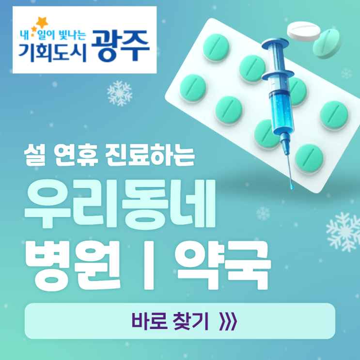  [광주]2026 설 구정 연휴 우리동네 문 여는 병원·약국 찾기