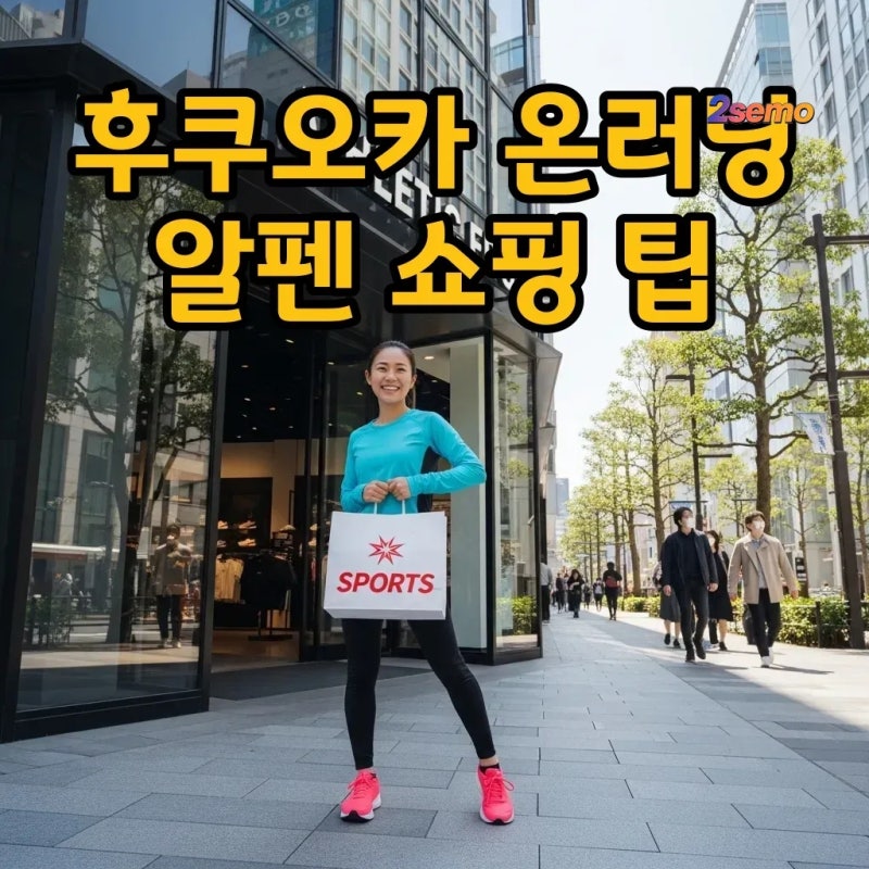 후쿠오카 온러닝 매장 방문기, 캐널시티 알펜에서 할인쿠폰 활용법