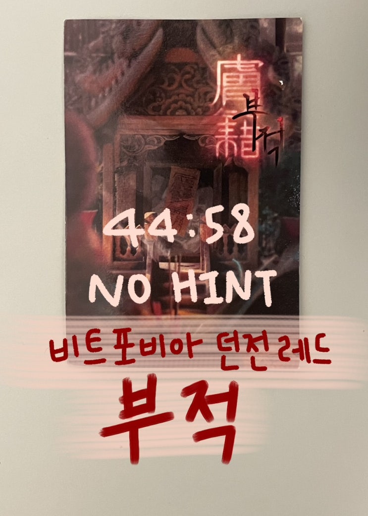 부산 서면 방탈출ㅣ비트포비아 던전 레드 '부적' 후기