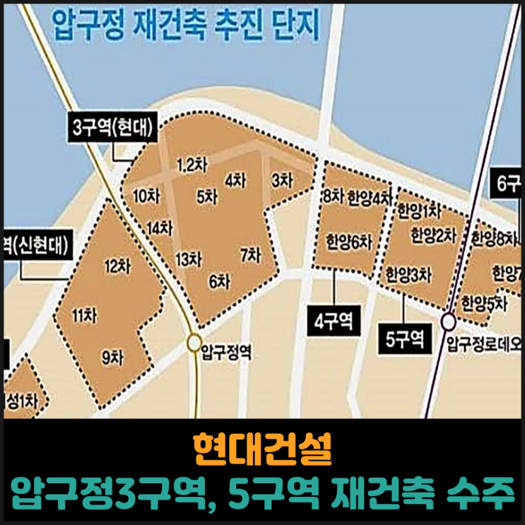  현대건설, 압구정3구역, 5구역 재건축 사업 수주전 참여