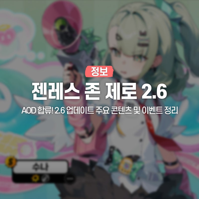 젠레스 존 제로 2.6 수나 세팅부터 파티 조합까지 총정리