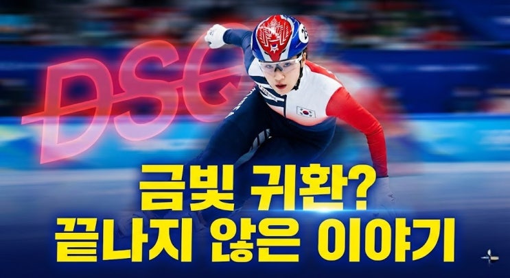  ️충격! 밀라노 쇼트트랙 계주 실격?! 최민정·황대헌, 금빛 도전은 아직 끝나지 않았다!
