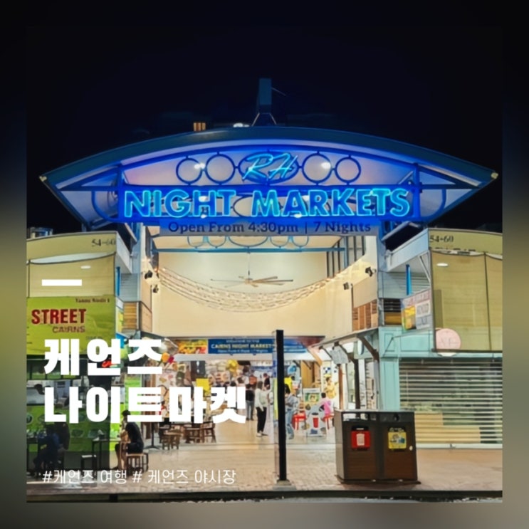  케언즈 나이트마켓 기념품 마사지 시간 위치 후기