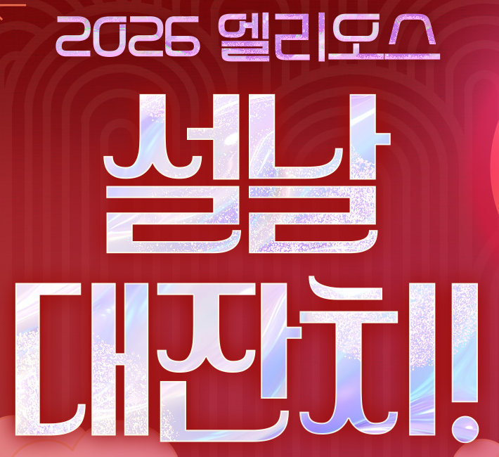  2026 엘리오스 설날 대 잔치