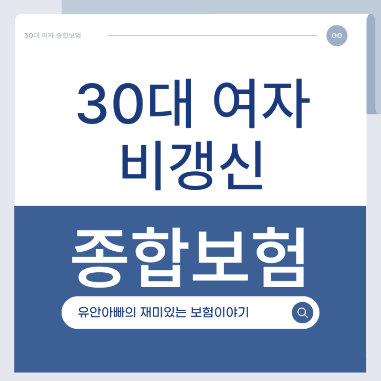  30대 여자 비갱신 종합보험 조합설계 추천