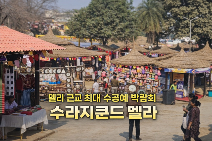  인도 델리 근교 가볼 만한 곳, 수라지쿤드 멜라 최대 규모 수공예 박람회