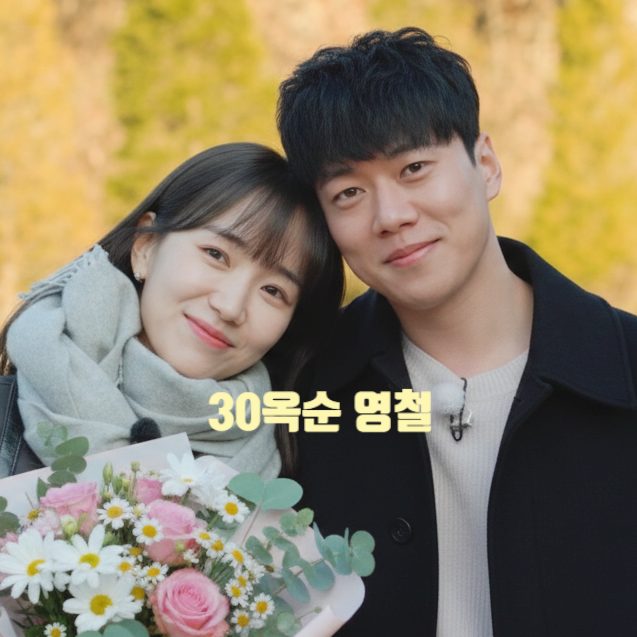  나는솔로 30기 옥순 영철 진짜 최종 커플 된다! 순자 와 갈등 빌런 예고 제작진 스포!