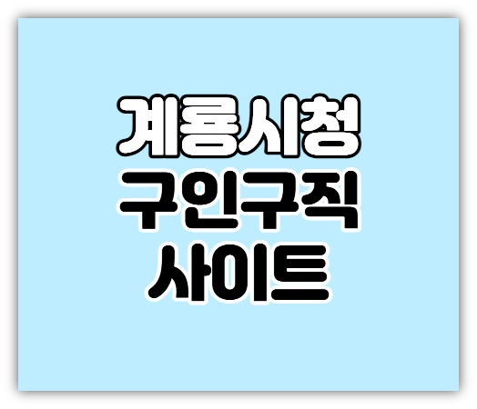 계룡시청 구인구직 사이트 계룡시일자리종합지원센터 취업정보