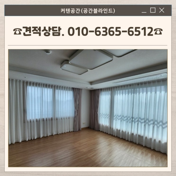  마포커튼 아파트 거실 린넨 형상주름 나비주름쉬폰 시공 사례